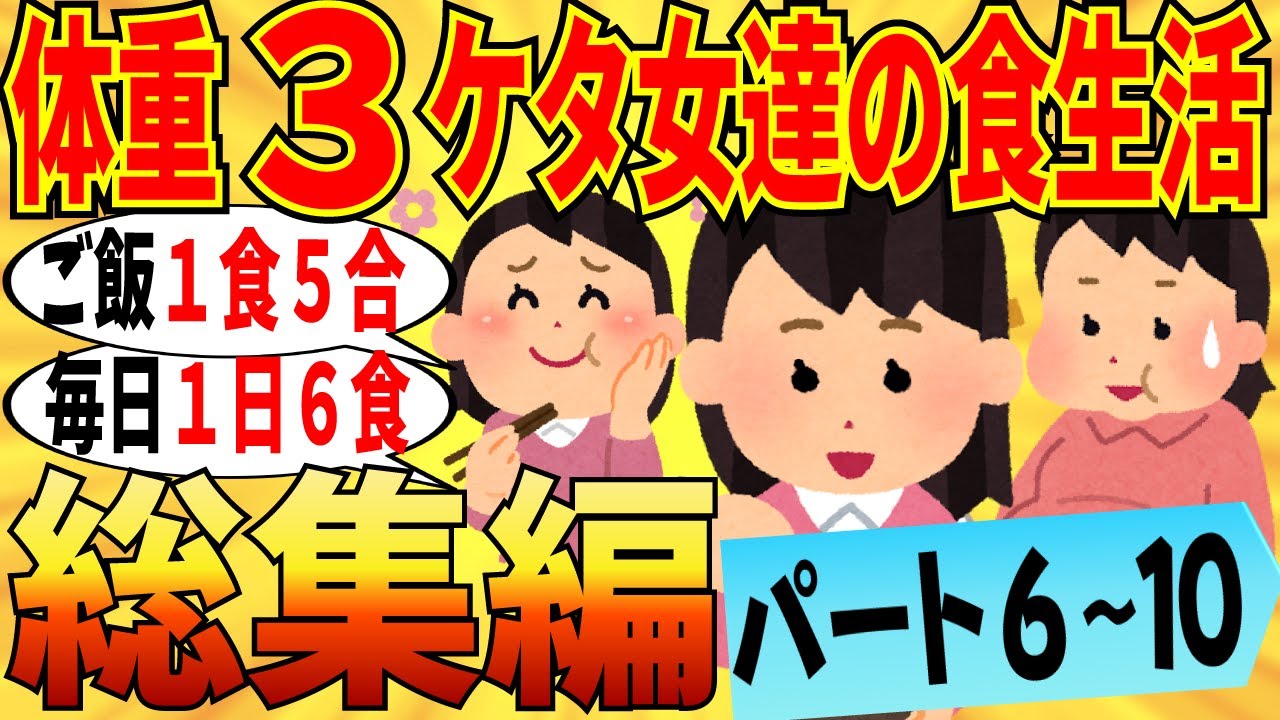 【爆笑★総集編】体重3桁の人の食生活が知りたいトピまとめ part6~10！ご飯はどんぶりてんこ盛りおかわりですｗ【ガルちゃん】