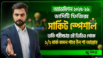 varsity Physics sure Shot || সার্কিট স্পেশাল 🔥 এই ভিডিও থেকে ১/২ সিউর কমন পাবে ইনশা আল্লাহ