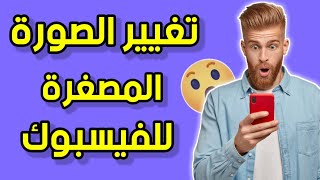 الربح من الفيسبوك | شرح تغيير الصور المصغرة لمقاطع الفيسبوك 2021