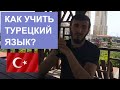Как я учил Турецкий язык. Личный опыт | Жизнь в Турции