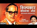 शिल्पकार जीवनाचा भीम | Shilpakar Jeevanach | Shilpkaar | Ramesh Thete | Ambedkar Jayanti 2020