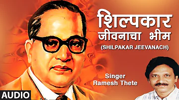 शिल्पकार जीवनाचा भीम | Shilpakar Jeevanach | Shilpkaar | Ramesh Thete | Ambedkar Jayanti 2020