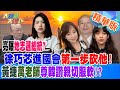 【大新聞大爆卦】亮曝她志選總統?徐巧芯進國會第一步砍他!黃捷萬老師尊韓讚親切服軟!?  精華版2  20240214@HotNewsTalk ​