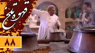 Serial Ghahve Talkh  Part 88 | سریال طنز قهوه تلخ  قسمت 88