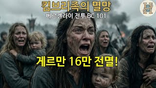 단 하루 만에 여성과 아이까지 최후를 맞다! - 베르켈라이 전투 BC 101 (로마 vs 킴브리 전쟁 종결)