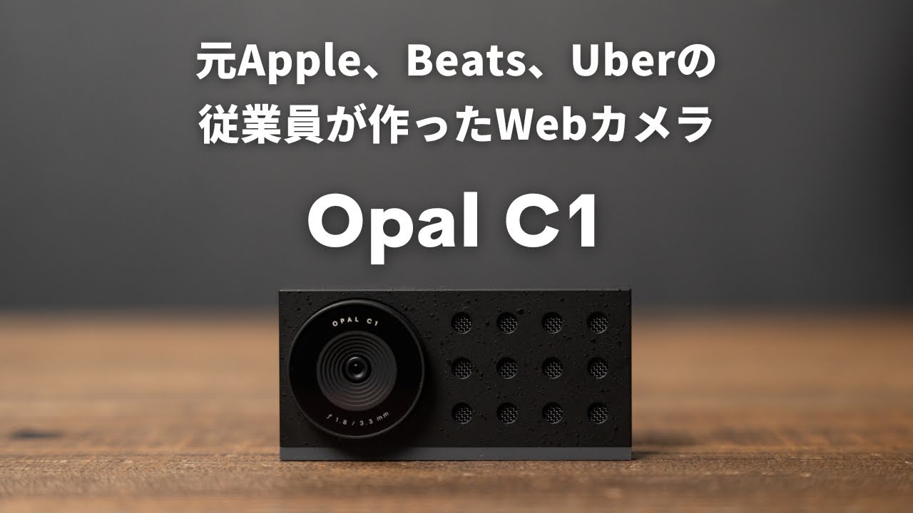 Mac専用のオシャレで高性能なWebカメラ「Opal C1 」がすごいぞ！