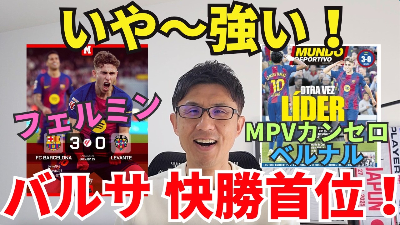バルサ快勝、首位奪還！MVPカンセロとベルナルのピボーテ力。フェルミンの左ゴラッソ。ペドリ復帰、ラフィーニャ復調。このバルサは強い。｜ラ・リーガ 第25節 バルセロナ vs レバンテ レビュー