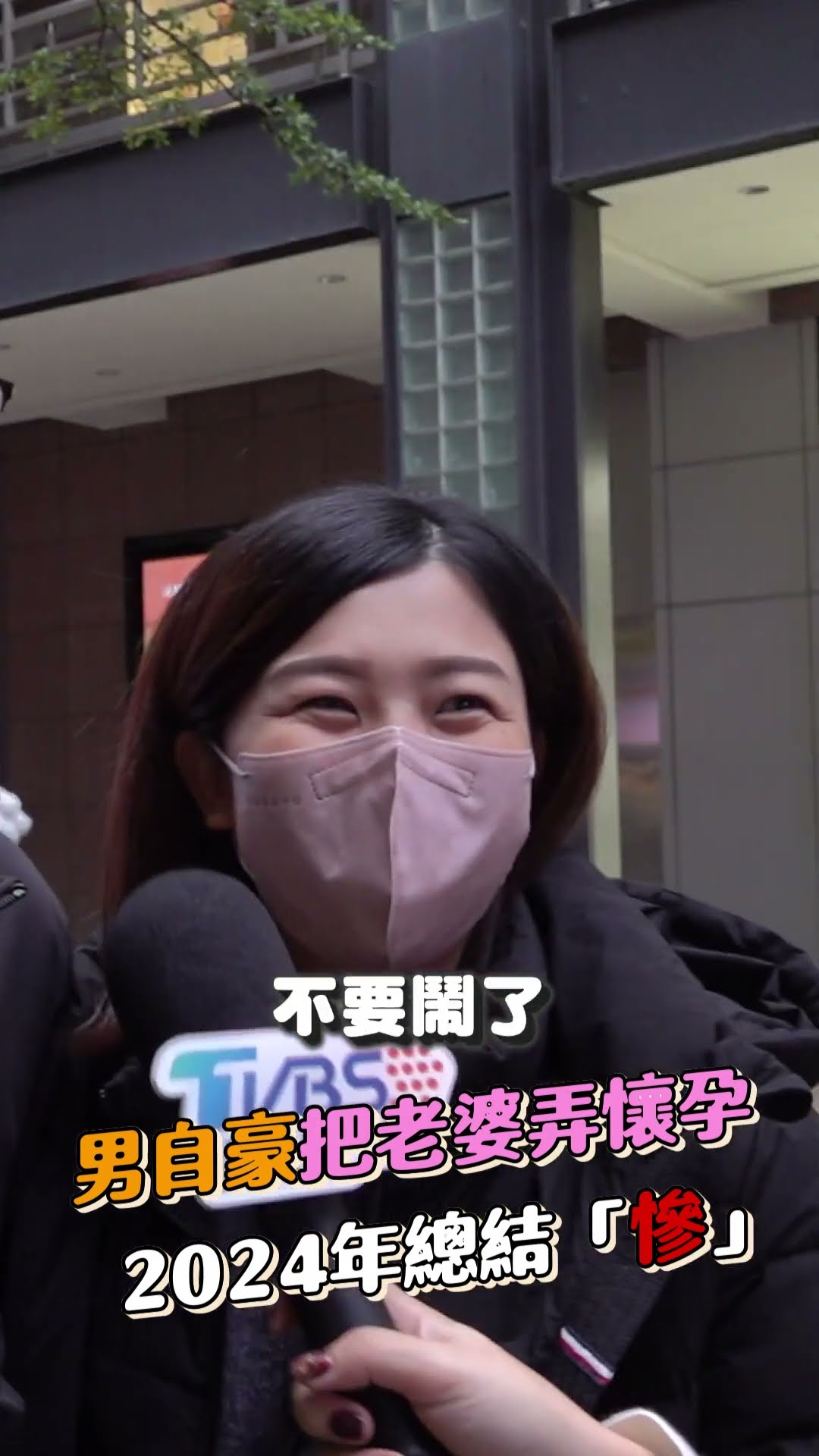 男個人年度大事「把老婆弄懷孕」妻笑歪 2024年總結一字「慘」原因曝｜街頭TT看｜TVBS新聞@TVBSNEWS01