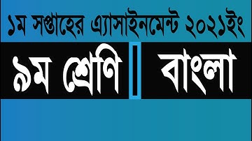 Bangla assignment class 9, (1st week) - 2021, ৯ম শ্রেণির বাংলা এসাইনমেন্ট-1