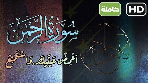 سورة الرحمن كاملة من اجمل ما سمعت من القارئ ريان الكردي