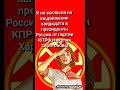Я не согласна на выдвижения  кандидата в президенты России от партии КПРФ Николая Харитонова!
