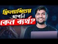 Freelancing Success Formula - Freelancing a আমার সফল হতে পারছি না কেন?