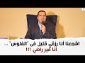 اشمعنا أنا رزقي قليل فى الفلوس أنا غير راضي اشمعنا أنا رزقي قليل فى الفلوس أنا غير راضي