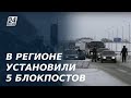 В Петропавловске установили пять блокпостов. Прямое включение