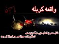 Waqia Karbala 1 To 10 Muhrram واقعہ کربلا Waqia Karbala 1 To 10 Muhrram واقعہ کربلا
