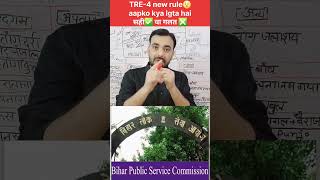 BPSC TRE 4.0 New Rules: 1 नहीं अब 2 परीक्षा देनी होगी? बदल गया पूरा खेल! 😱