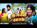 Video क गनव खनक MurliKishan Shrishti Bharti Kanganwa Khanke New Khortha Song 2026 Video क गनव खनक MurliKishan Shrishti Bharti Kanganwa Khanke New Khortha Song 2026