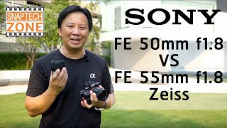 Sony 50mm f1.8 VS 55mm f1.8 Zeiss ตัวไหนดี [SnapTech Review EP75]