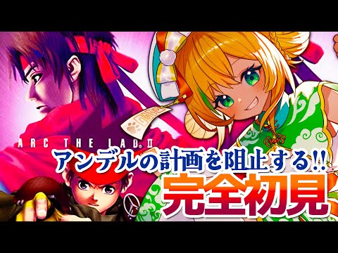 【アークザラッド2】#13 完全初見!!ブラキア、グレイシーヌをなんとか救えたか?次は何処の国へ行くんだろう?🌟ネタバレ注意【わんこわんわん/STAR SPECTRE】