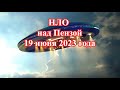 НЛО над Пензой 19 июня 2023 года