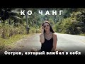 Остров Чанг: Стоит ли сюда ехать? Чем тут заняться? Нетронутая природа Таиланда.