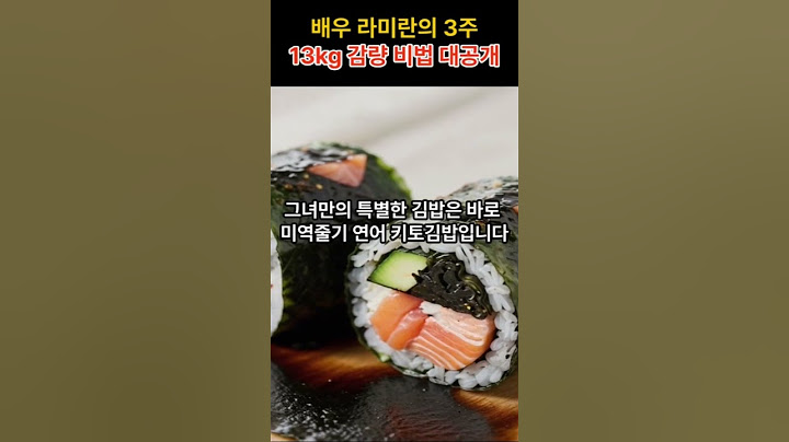 😶‍🌫️ 라미란의  13kg 감량 비법 # 다이어트 # 연어김밥#키토김밥#식욕조절#체중감량
