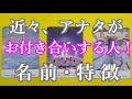【怖いほど当たる】アナタがこの次にお付き合いする人のイニシャルをガチで当てます！特徴・名前（イニシャル）・性格・職業・見た目・出会うタイミング・繋がる為に必要な事