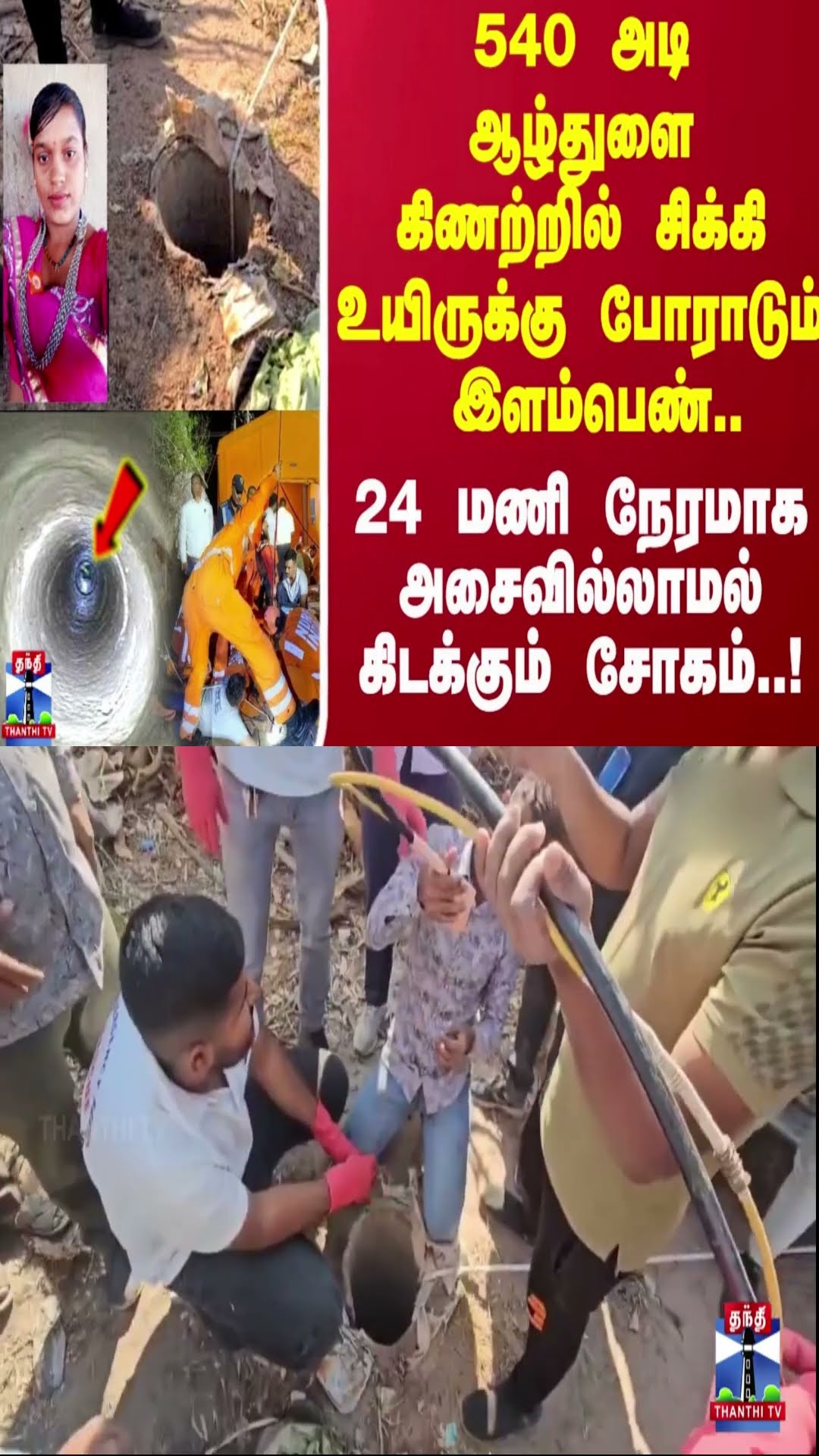 540 அடி ஆழ்துளை கிணற்றில் சிக்கி உயிருக்கு போராடும்    பெண்..