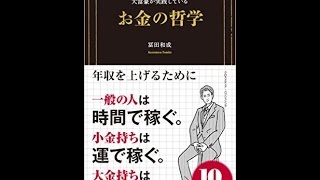 【紹介】大富豪が実践しているお金の哲学 （冨田 和成）