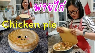 เมนูพายไก่ เมนูโปรดลูกชาย ทำง่าย อร่อยมาก! Chicken pie by Waree😋