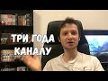 Три года каналу! (Вчера было)