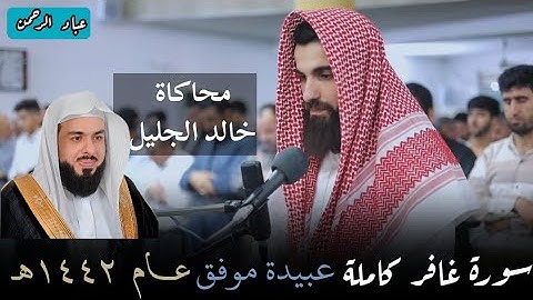 سورة غافر كاملة رائعة بصوت عبيدة موفق محاكاة خالدالجليل | مكتوبة
