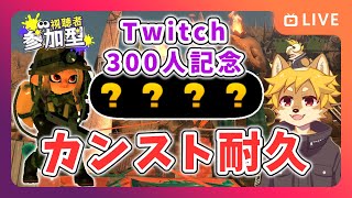 【でんせつ↑参加OK】#クマフェス カンスト耐久 Twitch300人記念配信 スプラトゥーン3 / スプラ3 / サモラン / どんぴこ闘技場【べすれい】