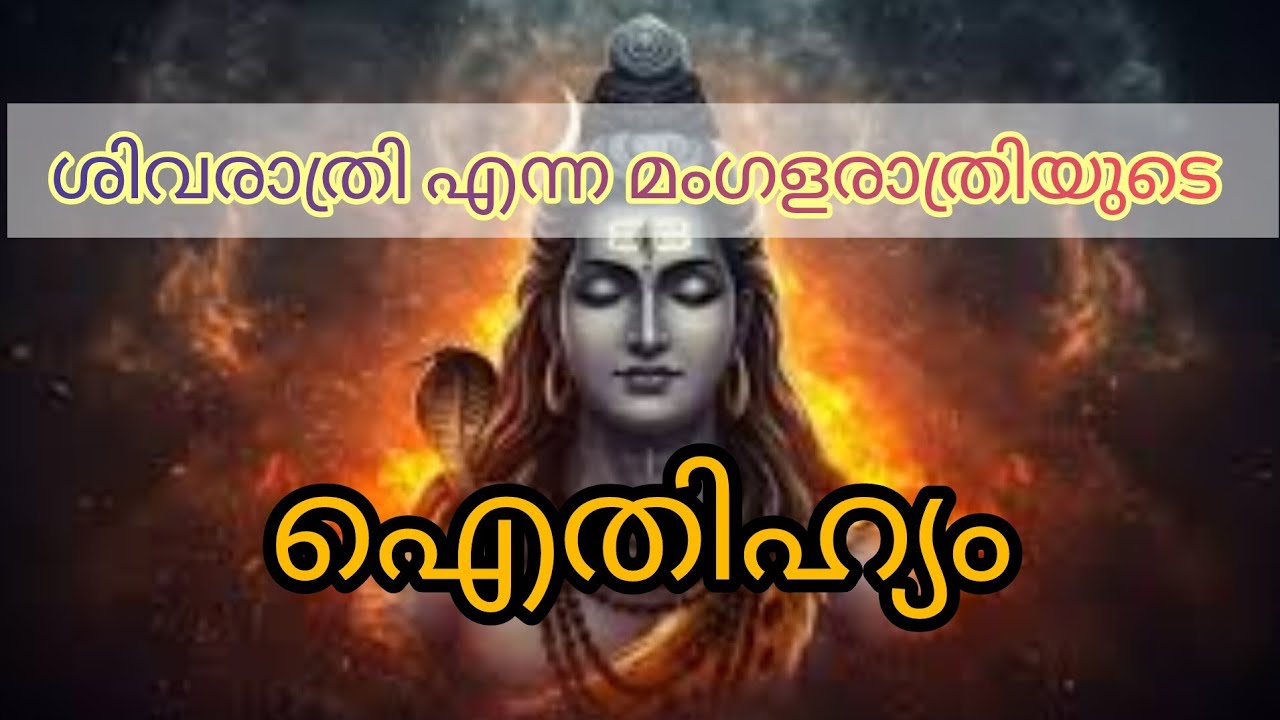 ശിവരാത്രിയുടെ ഐതീഹ്യങ്ങള്‍