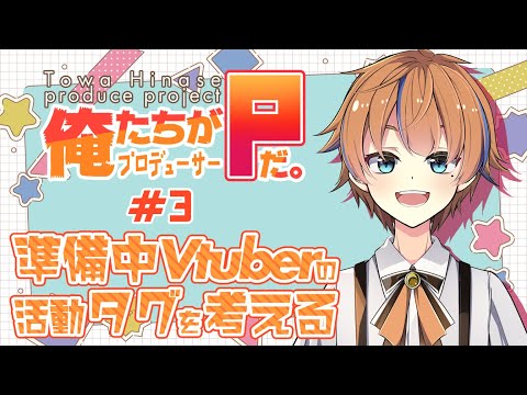 俺たちがPだ！！Vをデビューまで導け！！＃03【#俺たちがPだ/#新人Vtuber】