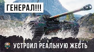 ОН СТАЛ ГЕНЕРАЛОМ WORLD OF TANKS ПОСЛЕ ЭТОГО БОЯ - УСТРОИЛ РЕАЛЬНУЮ ЖЕСТЬ!