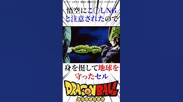 地球を救ったセル　#ドラゴンボールz