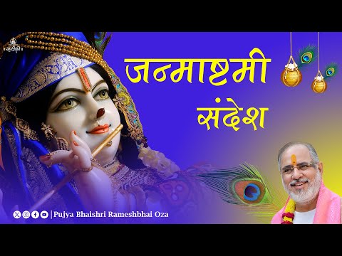 Janmashtami Sandesh by Pujya Bhaishri Rameshbhai Oza | #Janmashtami