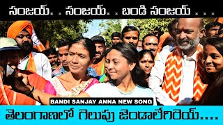 Sanjay Sanjay Bandi Sanjay // సంజయ్ సంజయ్ బండి సంజయ్ తెలంగాణలో గెలుపు జెండలేగిరేయ్💥 #bandisanjayanna
