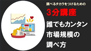 【調べるチカラ3分講座】市場規模データの調べ方－Google検索など無料でできる