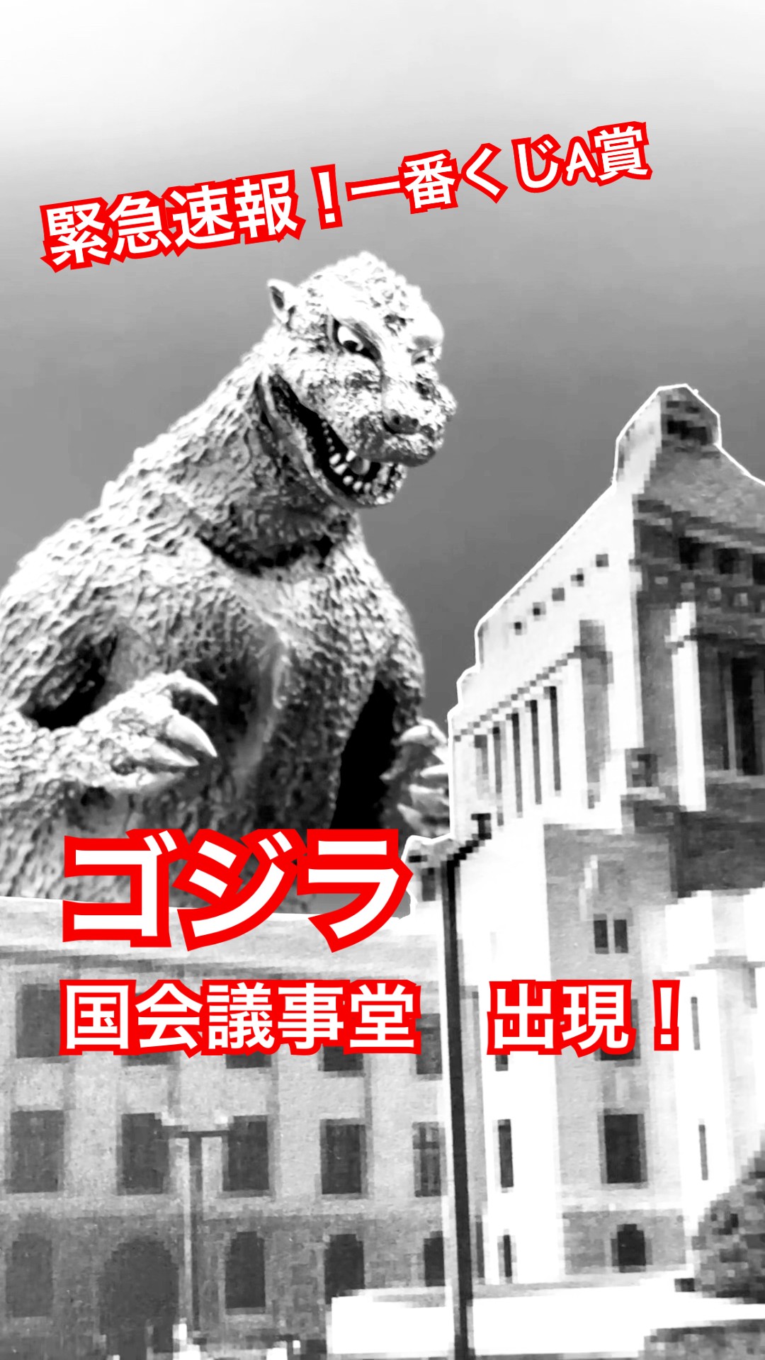 一番くじ ゴジラ 70th A賞ゴジラ(1954)国会議事堂出現Ver【ゴジラ 国会