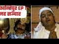 Kantipur । कान्तिपुर । EP 1 । Madan Krishna Shrestha । Hari Bansa Acharya ।