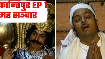 Kantipur । कान्तिपुर । EP 1 । Madan Krishna Shrestha । Hari Bansa Acharya ।