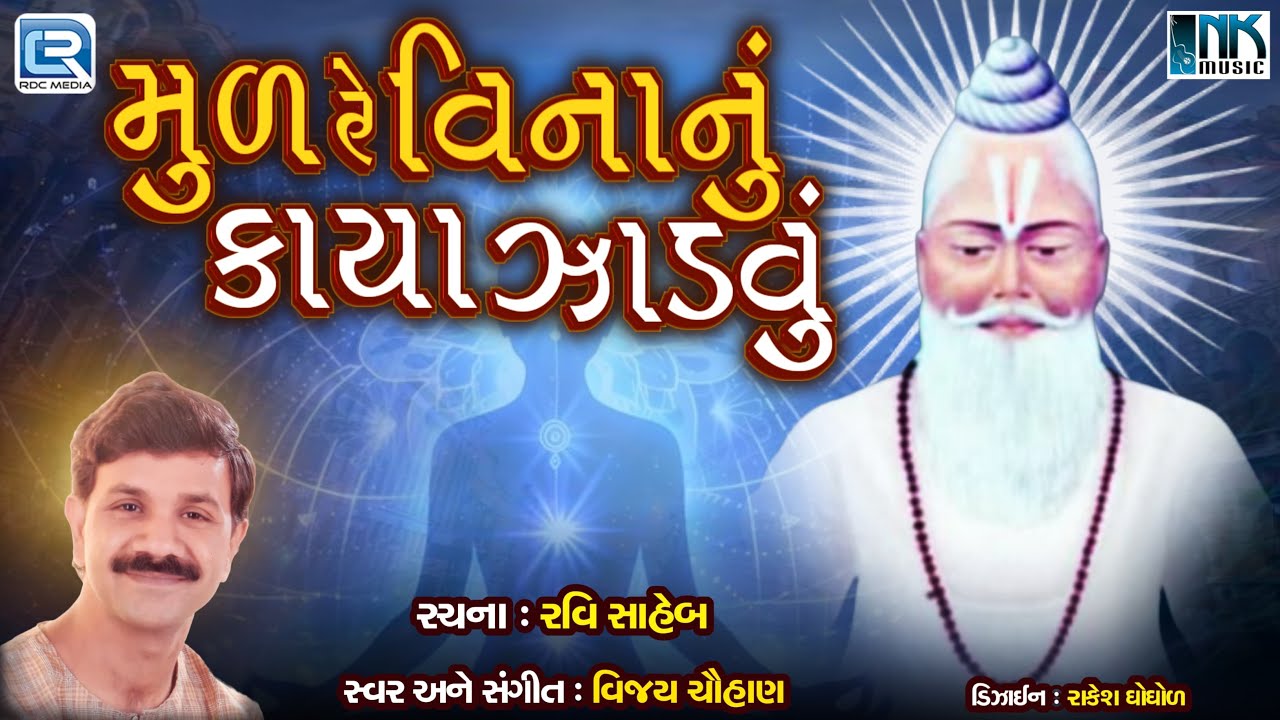 મૂળ રે વિનાનું કાયા ઝાડવું | Mul Re Vinanu Kaya Jadwu | Vijay Chauhan | Desi Prachin Bhajan