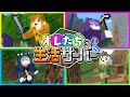 【マインクラフト】これからはこの世界で生活します【日常組切り抜き】