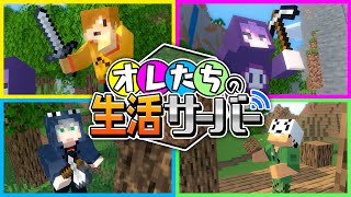 【マインクラフト】これからはこの世界で生活します【日常組切り抜き】