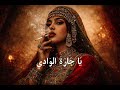 ي ا ج ار ة الو اد ي Ya Jarat El Wadi Original Track Voxmind 