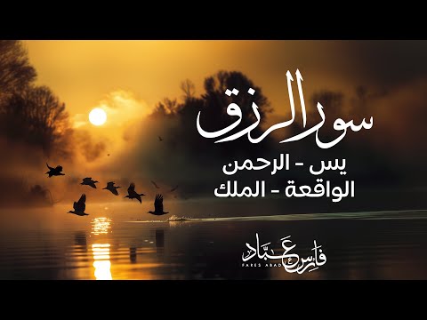 سورالرزق يس الرحمن الواقعة الملك الشيخ فارس عباد