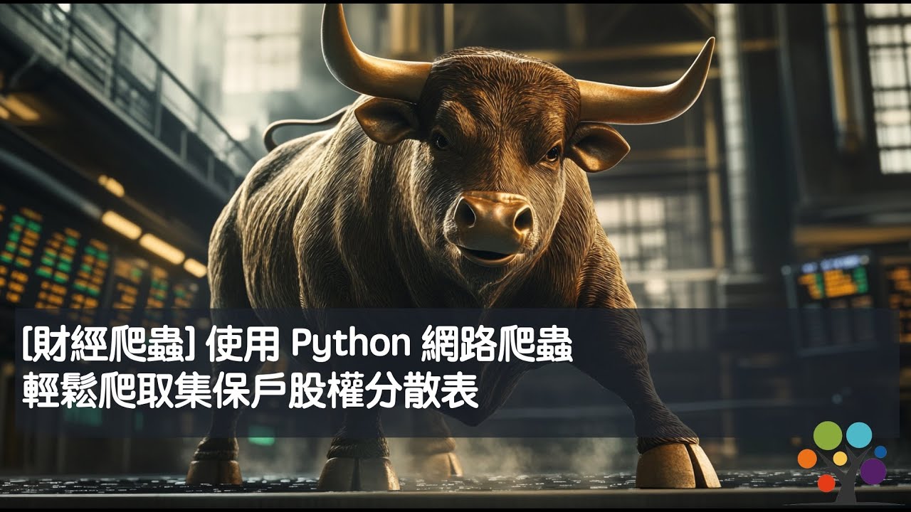 [財經爬蟲] 使用 Python 網路爬蟲輕鬆爬取集保戶股權分散表