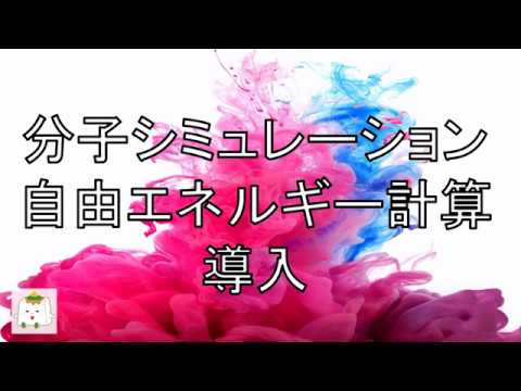 分子シミュレーションから計算する自由エネルギーの導入【計算化学、理論化学】